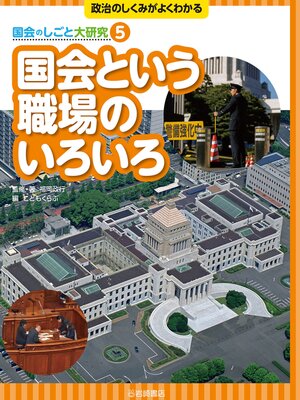 cover image of 国会という職場のいろいろ